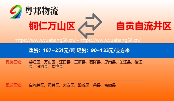 铜仁万山区到自流井区物流