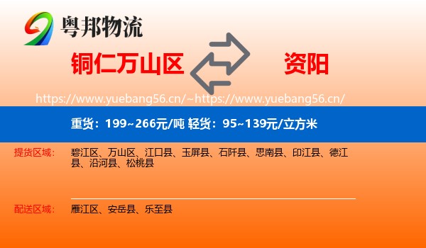 铜仁万山区到资阳物流