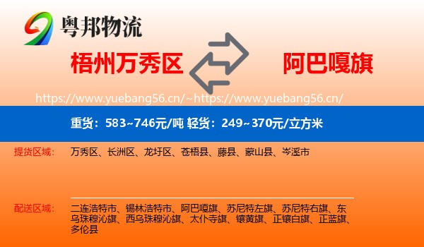 梧州万秀区到阿巴嘎旗物流