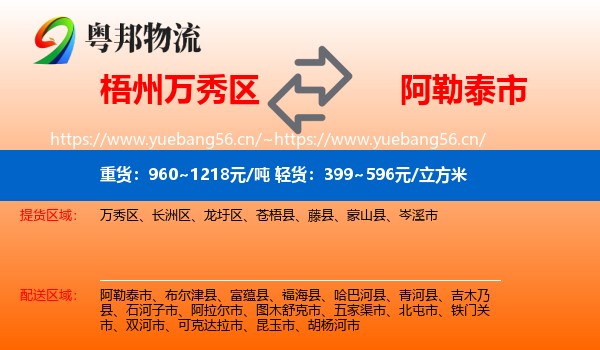 梧州万秀区到阿勒泰市物流