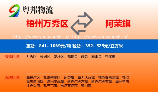 梧州万秀区到阿荣旗物流