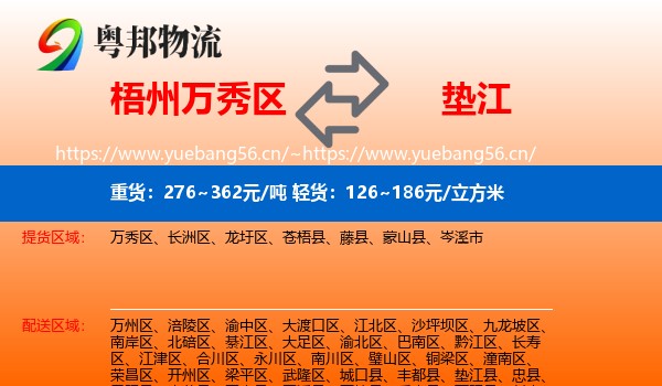 梧州万秀区到垫江县物流