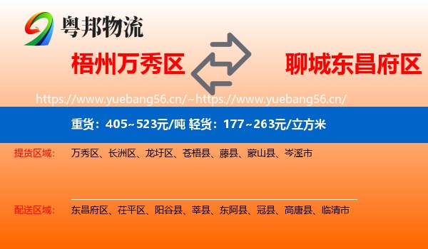 梧州万秀区到东昌府区物流