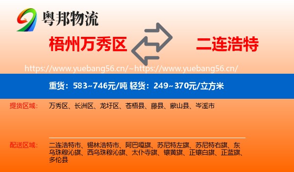 梧州万秀区到二连浩特市物流