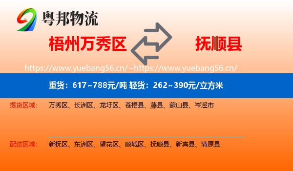 梧州万秀区到抚顺县物流