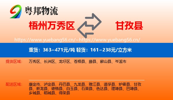 梧州万秀区到甘孜县物流