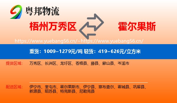 梧州万秀区到霍尔果斯市物流