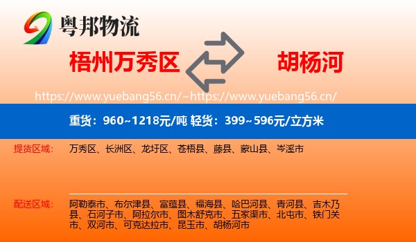 梧州万秀区到胡杨河市物流