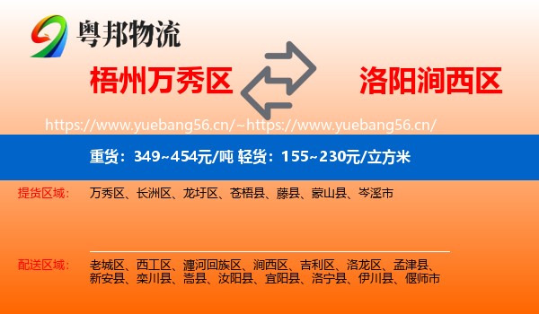 梧州万秀区到涧西区物流