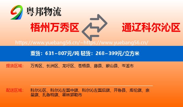梧州万秀区到科尔沁区物流