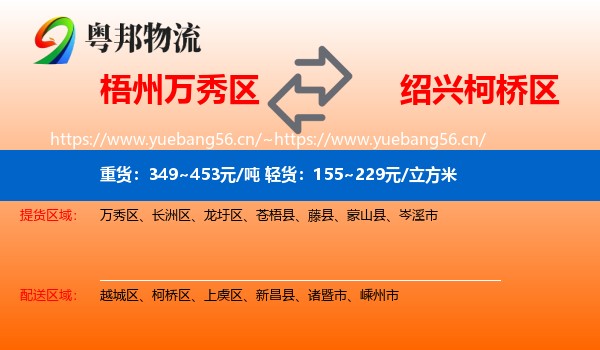 梧州万秀区到柯桥区物流