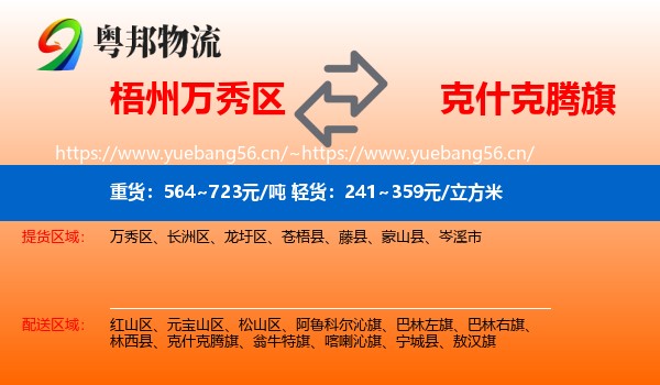 梧州万秀区到克什克腾旗物流