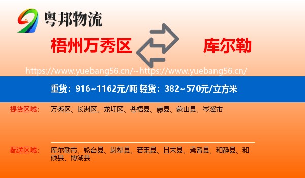 梧州万秀区到库尔勒市物流