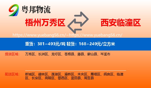 梧州万秀区到临潼区物流
