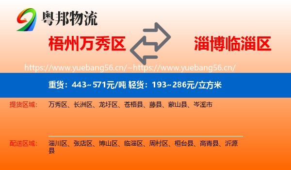 梧州万秀区到临淄区物流