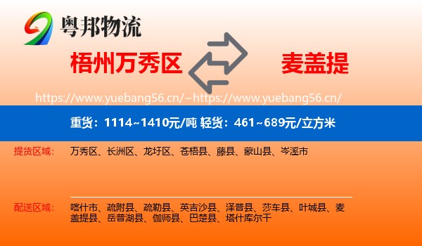 梧州万秀区到麦盖提县物流