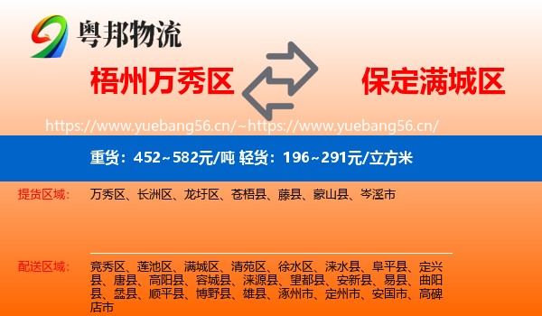 梧州万秀区到满城区物流
