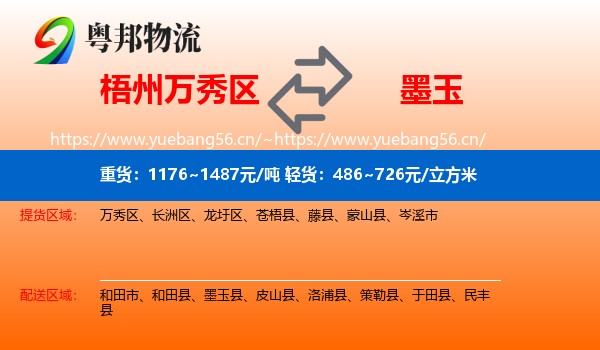 梧州万秀区到墨玉县物流
