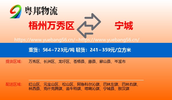 梧州万秀区到宁城县物流