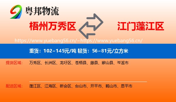 梧州万秀区到蓬江区物流