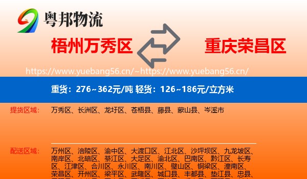 梧州万秀区到荣昌区物流
