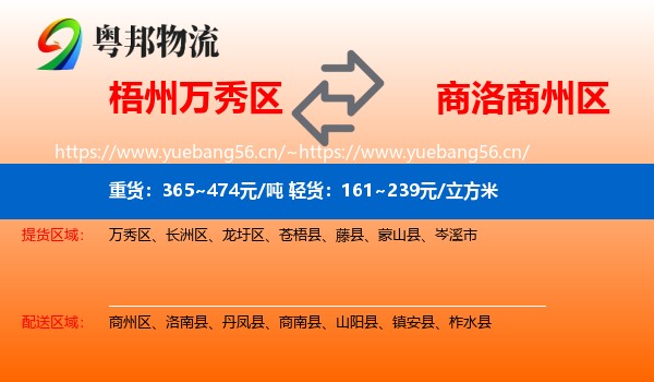 梧州万秀区到商州区物流