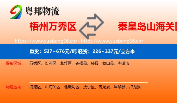 梧州万秀区到山海关区物流