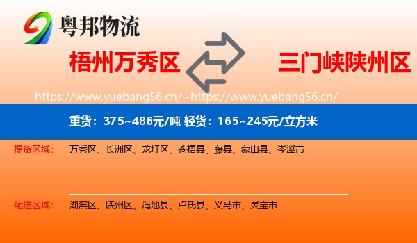 梧州万秀区到陕州区物流