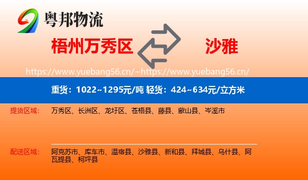 梧州万秀区到沙雅县物流