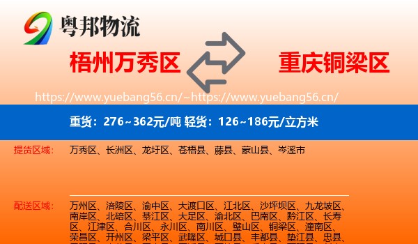 梧州万秀区到铜梁区物流