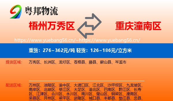 梧州万秀区到潼南区物流