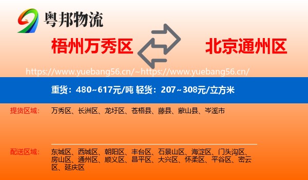 梧州万秀区到通州区物流