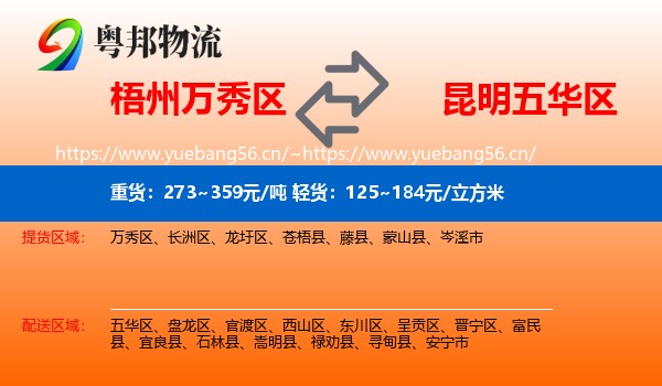 梧州万秀区到五华区物流