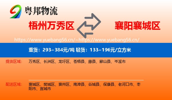 梧州万秀区到襄城区物流