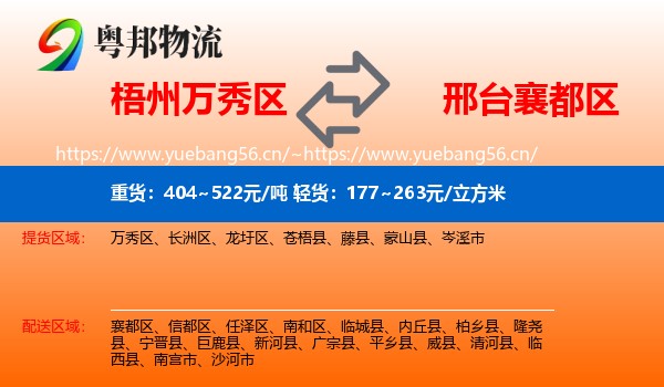 梧州万秀区到襄都区物流