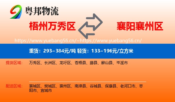 梧州万秀区到襄州区物流