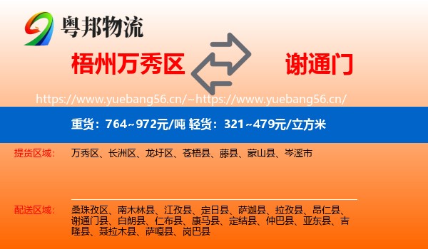 梧州万秀区到谢通门县物流