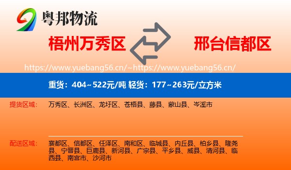 梧州万秀区到信都区物流