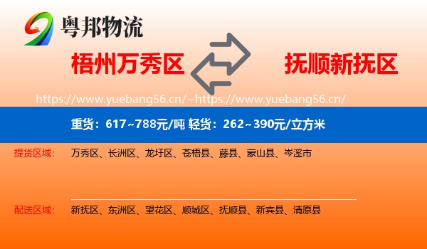 梧州万秀区到新抚区物流