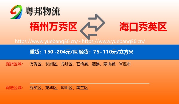 梧州万秀区到秀英区物流