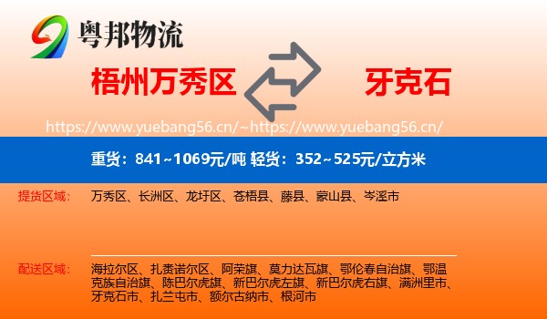 梧州万秀区到牙克石市物流
