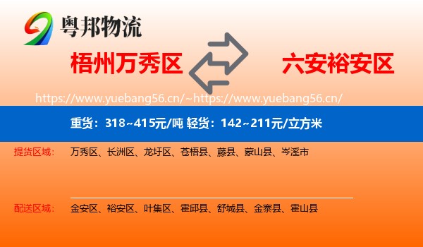 梧州万秀区到裕安区物流