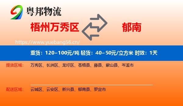 梧州万秀区到郁南县物流专线名片