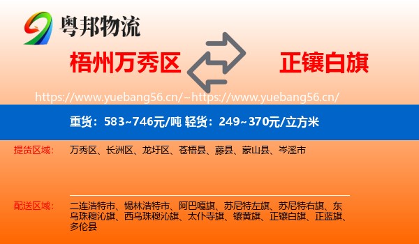 梧州万秀区到正镶白旗物流