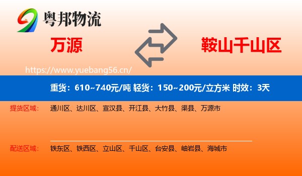 万源到千山区物流 万源到千山区物流专线名片