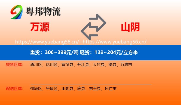 万源到山阴县物流