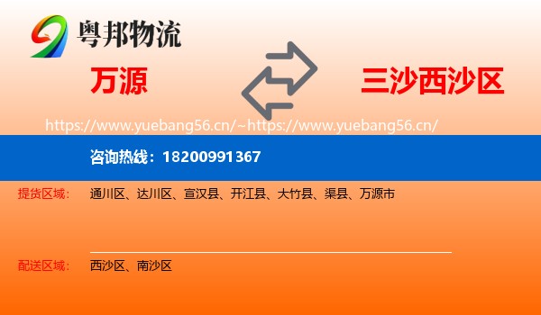 万源到西沙区物流