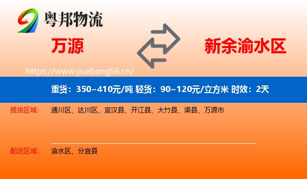 万源到渝水区物流 万源到渝水区物流专线名片
