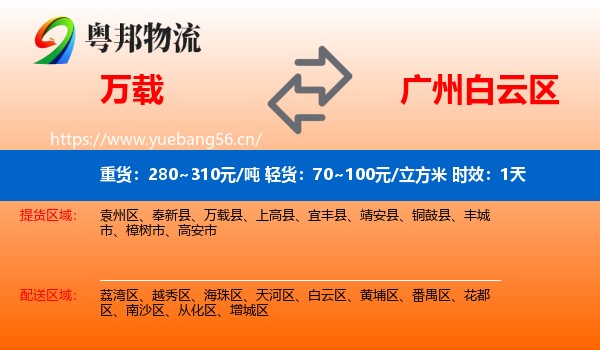 万载到白云区物流专线名片