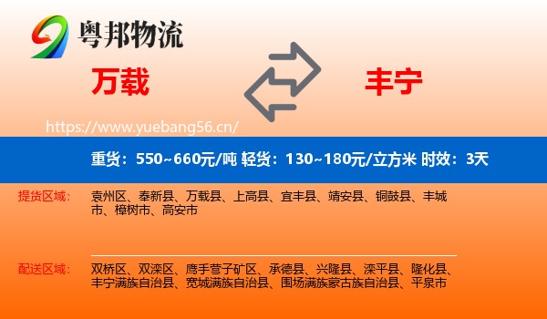 万载到丰宁满族自治县物流专线名片